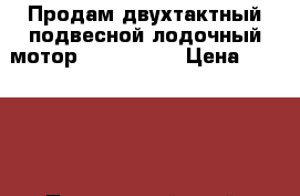 Продам двухтактный подвесной лодочный мотор Suzuki 9.9 › Цена ­ 60 000 - Приморский край, Владивосток г. Водная техника » Лодочные моторы   . Приморский край,Владивосток г.